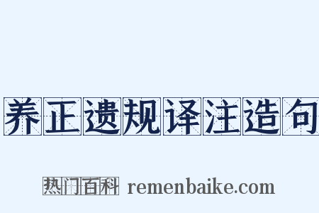 养正遗规译注造句是什么意思的图片